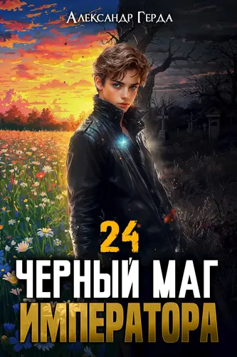 Черный Маг Императора 24