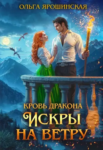 Кровь дракона 2. Искры на ветру