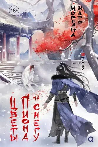 Цветы пиона на снегу. Том 3