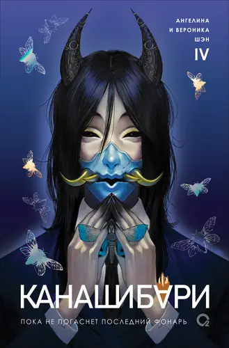 Канашибари. Пока не погаснет последний фонарь. Том 4