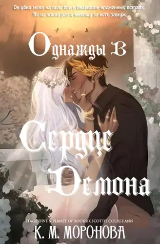 Однажды в сердце демона