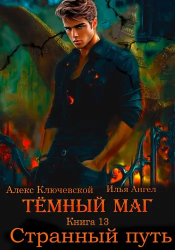 Тёмный маг 13. Странный путь