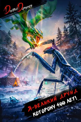 Я великий друид которому 400 лет 10
