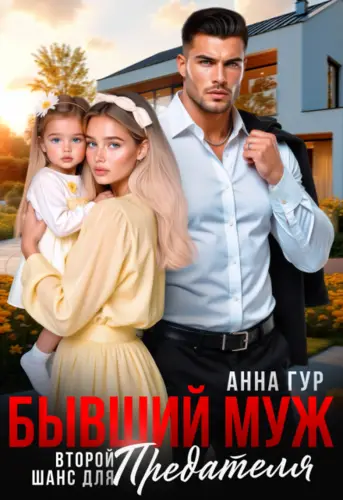 Бывший Муж. Второй Шанс для Предателя