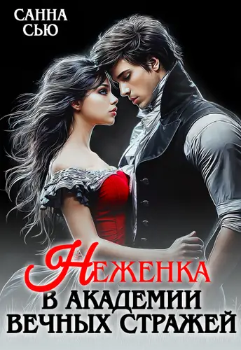 Неженка в академии Вечных Стражей