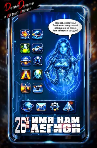 Имя нам Легион 26