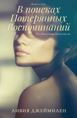 В поисках потерянных воспоминаний
