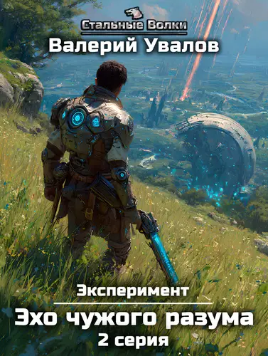 Эксперимент 3. Эхо чужого разума. Серия 2