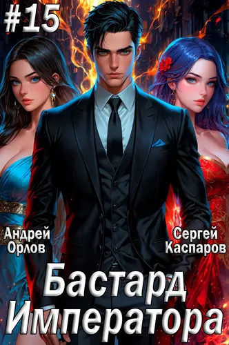Бастард Императора 15 том