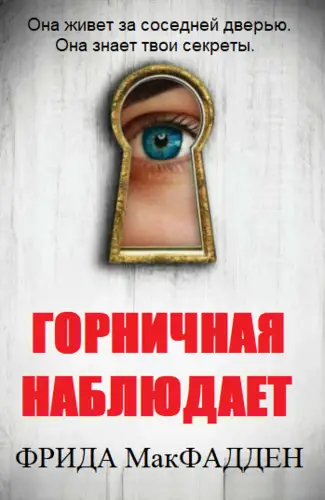 Горничная наблюдает