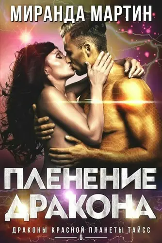 Пленение дракона