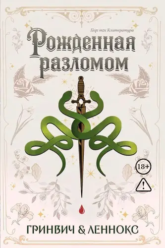 Рожденная разломом