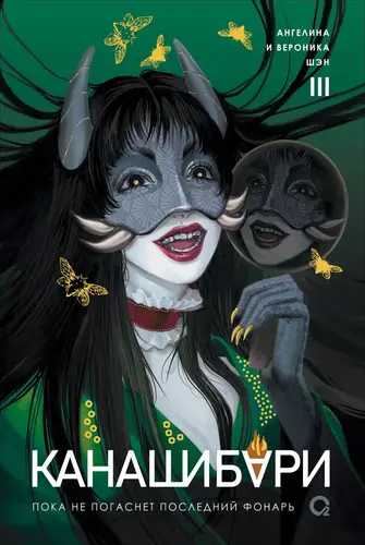 Канашибари. Пока не погаснет последний фонарь. Том 3