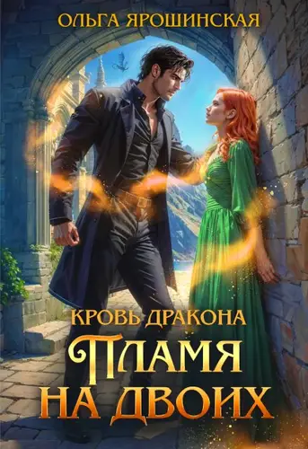 Кровь дракона. Пламя на двоих