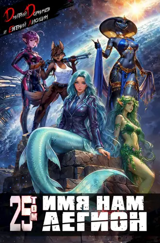 Имя нам Легион 25