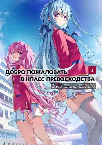 Добро пожаловать в класс превосходства 26 Том / Добро пожаловать в класс превосходства: третий год 3 том