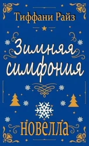 Зимняя симфония