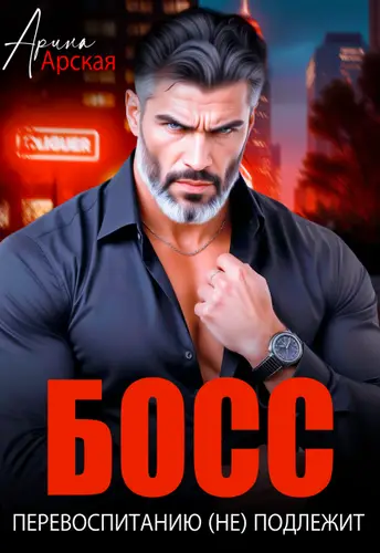 Босс перевоспитанию (не) подлежит