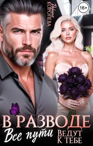 В разводе. Все пути ведут к тебе