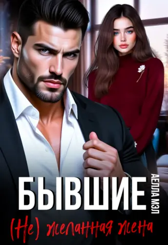 Бывшие. ( Не) желанная жена