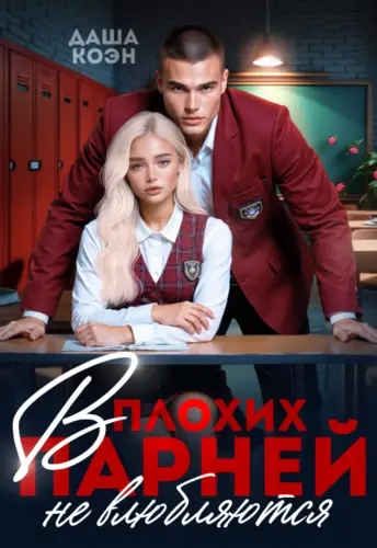 В плохих парней не влюбляются