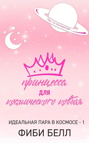 Принцесса для космического ковбоя