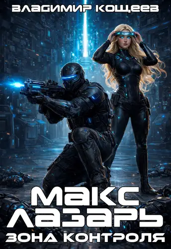 Макс Лазарь. Зона Контроля
