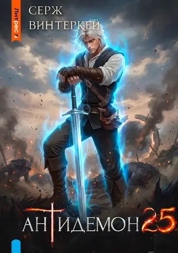 Антидемон 25