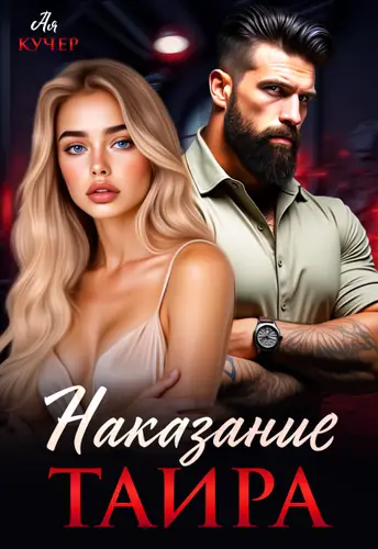 Наказание Таира