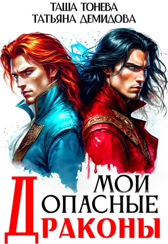 Мои опасные драконы