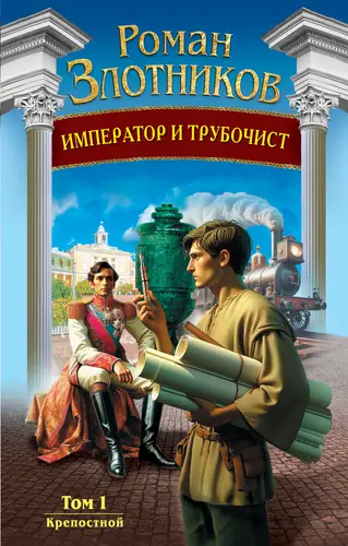 Император и трубочист 1. Крепостной
