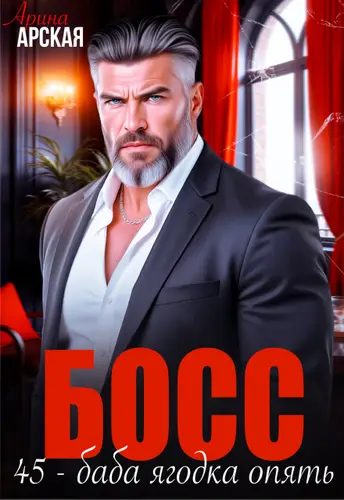 Босс. 45 – баба ягодка опять