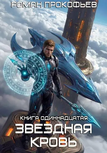 Звёздная кровь 11. Колония Альфа