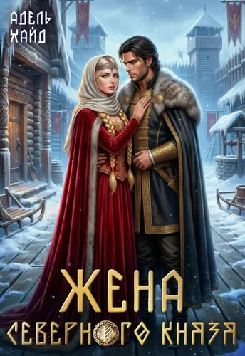 Жена северного князя