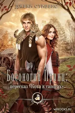 Босоногий принц: пересказ Кота в сапогах