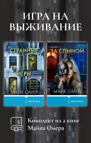 Игра на выживание. Комплект из 2 книг Майка Омера