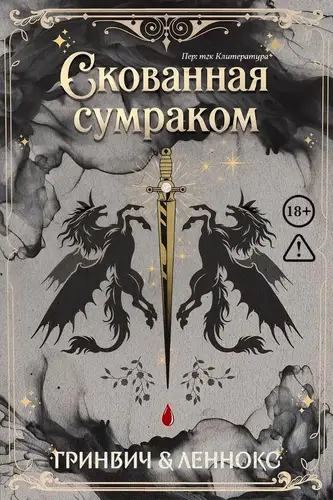 Скованная сумраком