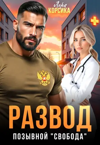 Развод. Позывной "Свобода"