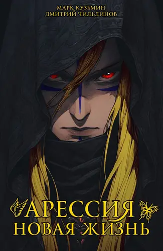 Арессия - Новая жизнь