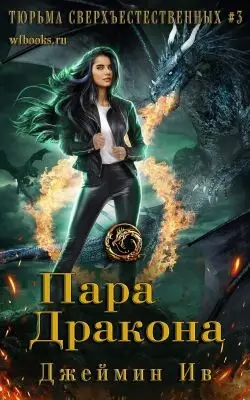 Пара дракона