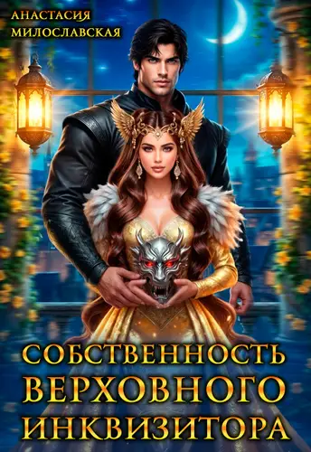 Собственность Верховного Инквизитора