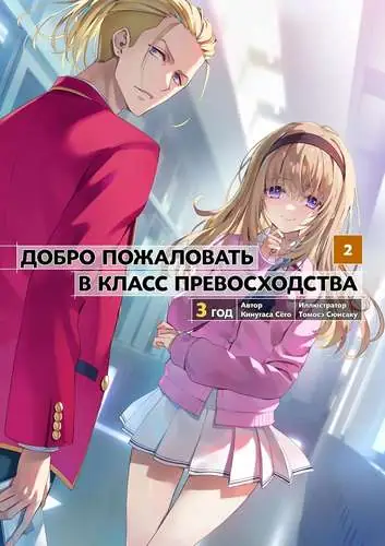 Добро пожаловать в класс превосходства 25 Том / Добро пожаловать в класс превосходства: третий год 2 том