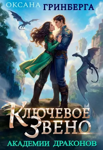 Ключевое звено Академии Драконов
