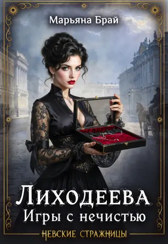 Лиходеева. Игры с нечистью