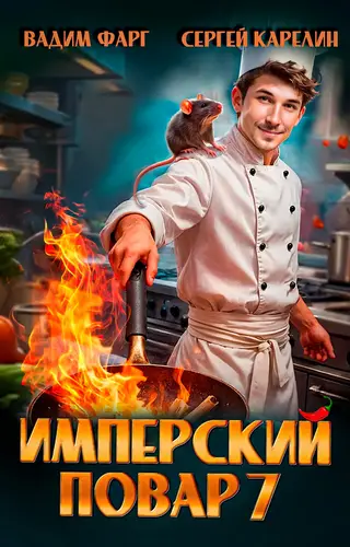 Имперский повар 7