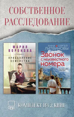 Собственное расследование. Комплект из 2 книг