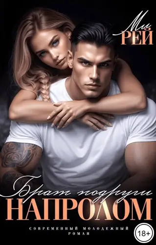 Брат подруги. Напролом