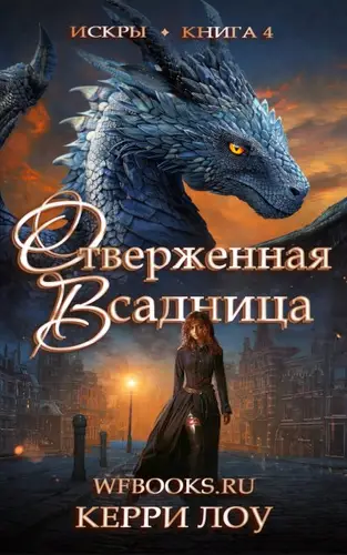 Отверженная Всадница