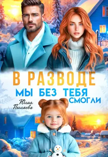 В разводе. Мы без тебя смогли