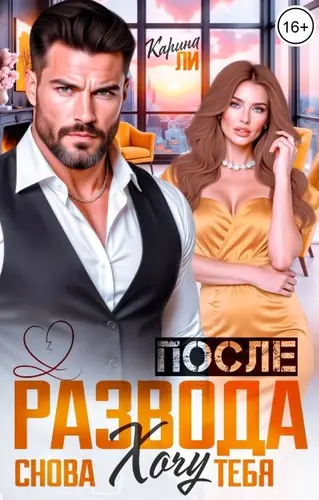 После Развода. Снова хочу тебя